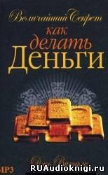 аудиокнига Джо Витале - Величайший секрет как делать деньги