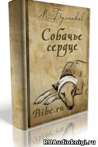 аудиокнига Булгаков Михаил - Собачье сердце