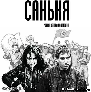 Аудиокнига Прилепин Захар - Санькя