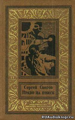 Аудиокнига Снегов Сергей - Право на поиск