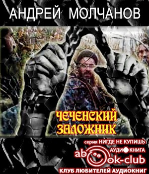 Аудиокнига Молчанов Андрей - Чеченский заложник