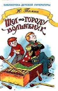 аудиокнига Томин Юрий - Шёл по городу волшебник