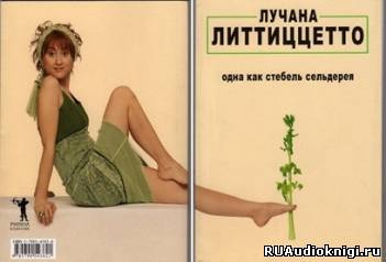 Аудиокнига Литтиццетто Лучана - Одна как стебель сельдерея