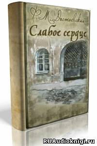 аудиокнига Достоевский Федор - Слабое сердце