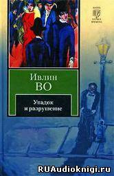 Аудиокнига Во Ивлин - Упадок и разрушение