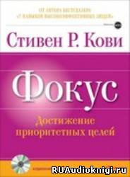 Аудиокнига Кови Стивен - Фокус: достижение приоритетных целей