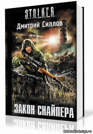 аудиокнига Силлов Дмитрий - Закон Снайпера