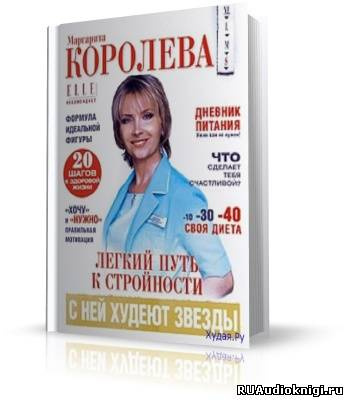 Аудиокнига Королёва Маргарита - Легкий путь к стройности