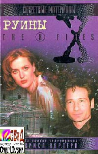 Аудиокнига Андерсон Кевин - The X-Files. Руины