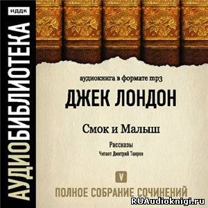 Аудиокнига Лондон Джек - Смок и Малыш