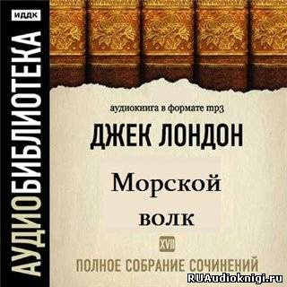 Аудиокнига Лондон Джек - Морской волк