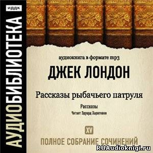 Аудиокнига Лондон Джек - Рассказы рыбачьего патруля