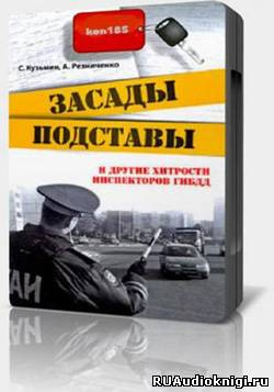 Аудиокнига Засады, подставы и другие хитрости инспекторов ГИБДД