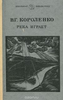 Аудиокнига Короленко Владимир - Рассказы Парадокс, На затмении, Река играет