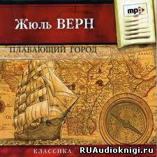 Аудиокнига Верн Жюль - Плавающий город