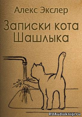 Аудиокнига Экслер Алекс - Записки кота Шашлыка