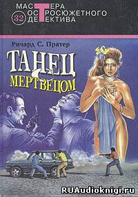 Аудиокнига Пратер Ричард - Танец с мертвецом