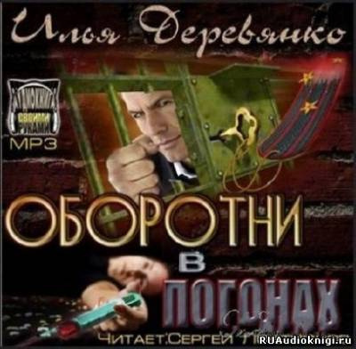 Аудиокнига Деревянко Илья - Оборотни в погонах