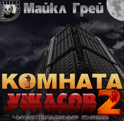 Аудиокнига Грей Майкл - Комната ужасов 2