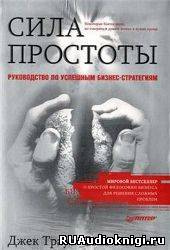 Аудиокнига Траут Джек, Ривкин Стив - Сила простоты: руководство по успешным бизнес-стратегиям