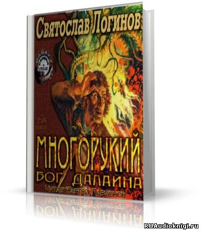 аудиокнига Логинов Святослав - Многорукий бог далайна