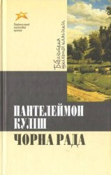 Аудиокнига Кулиш Пантелеймон - Черная рада / Чорна рада