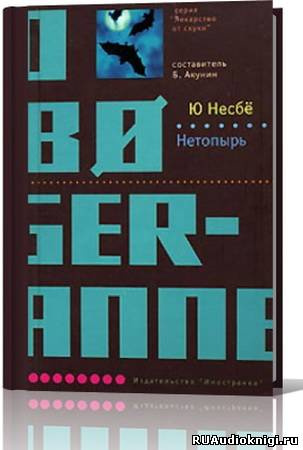 Аудиокнига Несбё Ю - Нетопырь (Полет летучей мыши)