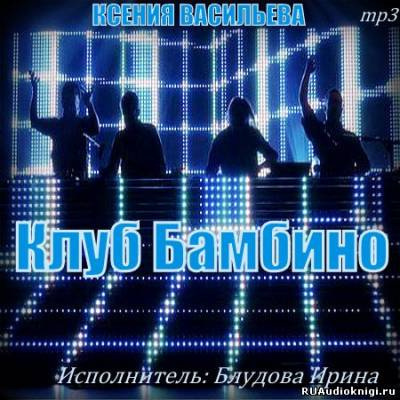 аудиокнига Васильева Ксения - Клуб Бамбино