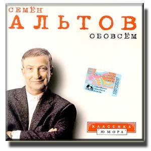 Аудиокнига Семён Альтов - Обо всём