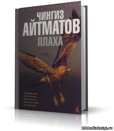 Аудиокнига Айтматов Чингиз - Плаха