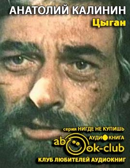 аудиокнига Калинин Анатолий - Цыган