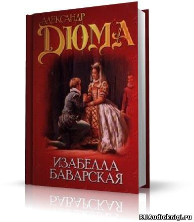 Аудиокнига Дюма Александр - Изабелла Баварская