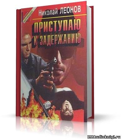 Аудиокнига Леонов Николай - Юрколлегия разыскивает. Приступаю к задержанию