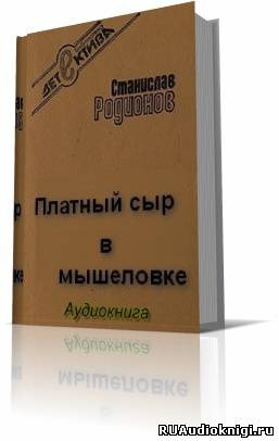 Аудиокнига Родионов Станислав - Платный сыр в мышеловке