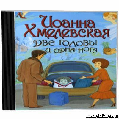 аудиокнига Хмелевская Иоанна - Две головы и одна нога