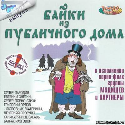 Аудиокнига Байки из публичного дома - 2