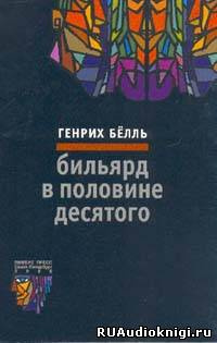 аудиокнига Бёлль Генрих - Бильярд в половине десятого