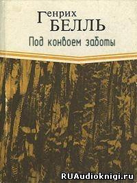 Аудиокнига Бёлль Генрих - Под конвоем заботы