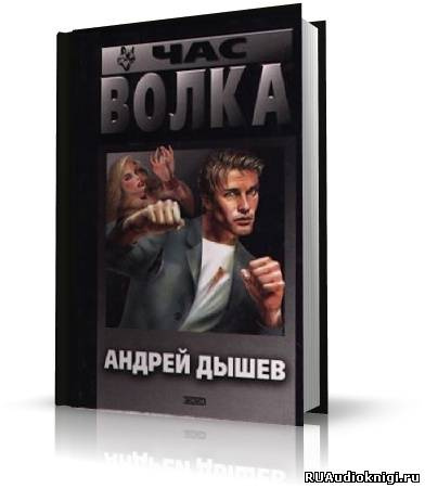 Аудиокнига Дышев Андрей - Час волка