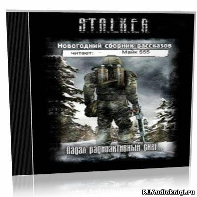 Аудиокнига S.T.A.L.K.E.R. Падал радиоактивный снег… Новогодний сборник рассказов