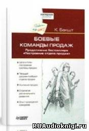 Аудиокнига Бакшт Константин - Боевые команды продаж