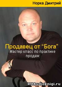 аудиокнига Норка Дмитрий - Продавец от Бога. Мастер класс по практике продаж