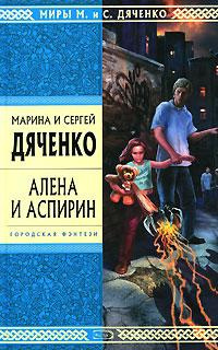 Аудиокнига Дяченко Марина и Сергей - Алена и аспирин