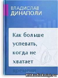 аудиокнига Динаполи Владислав - Как больше успевать, когда не хватает времени