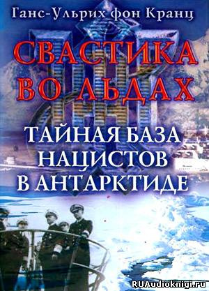 Аудиокнига Фон Кранц Ганс-Ульрих - Свастика во льдах. Тайная база нацистов в Антарктиде