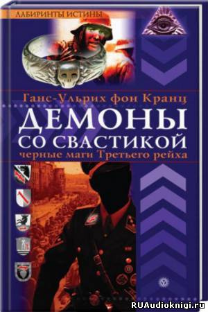 Аудиокнига Фон Кранц Ганс-Ульрих - Демоны со свастикой. Черные маги Третьего рейха