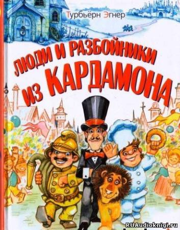 Аудиокнига Турбьерн Эгнер - Люди и разбойники из Кардамона