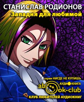 аудиокнига Родионов Станислав - Западня для любимой