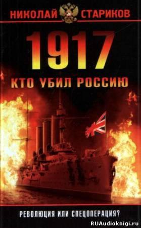 Аудиокнига Стариков Николай - 1917. Кто убил Россию