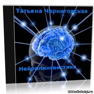 аудиокнига Черниговская Татьяна - Нейролингвистика